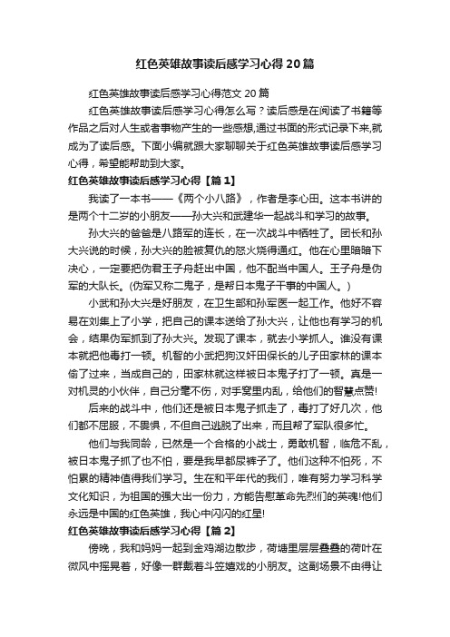 红色英雄故事读后感学习心得20篇