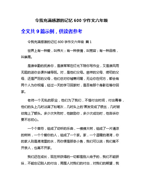 令我充满感激的记忆600字作文六年级