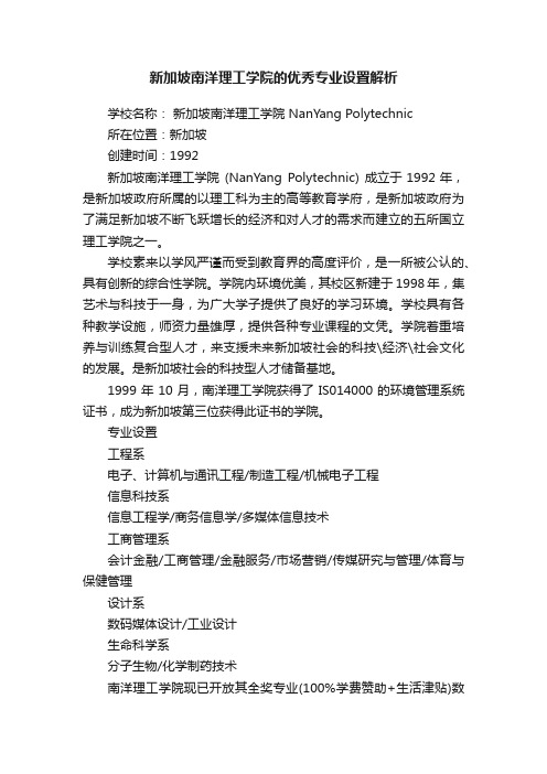 新加坡南洋理工学院的优秀专业设置解析