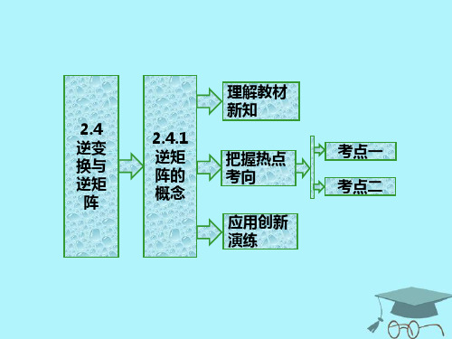 高中数学逆变换与逆矩阵逆矩阵的概念课件苏教版