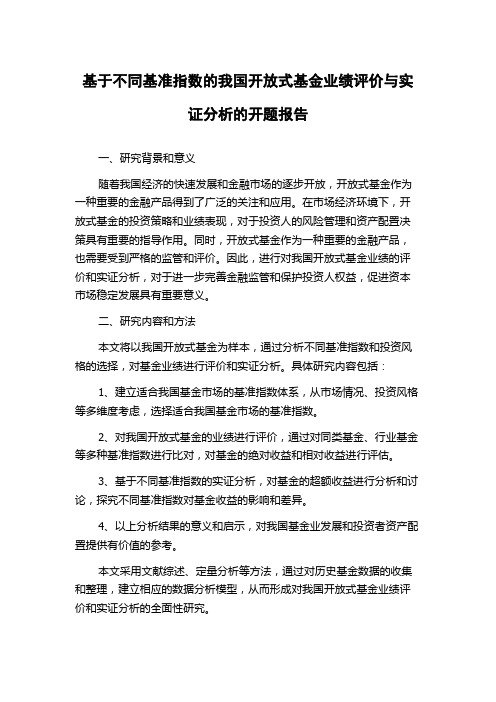 基于不同基准指数的我国开放式基金业绩评价与实证分析的开题报告