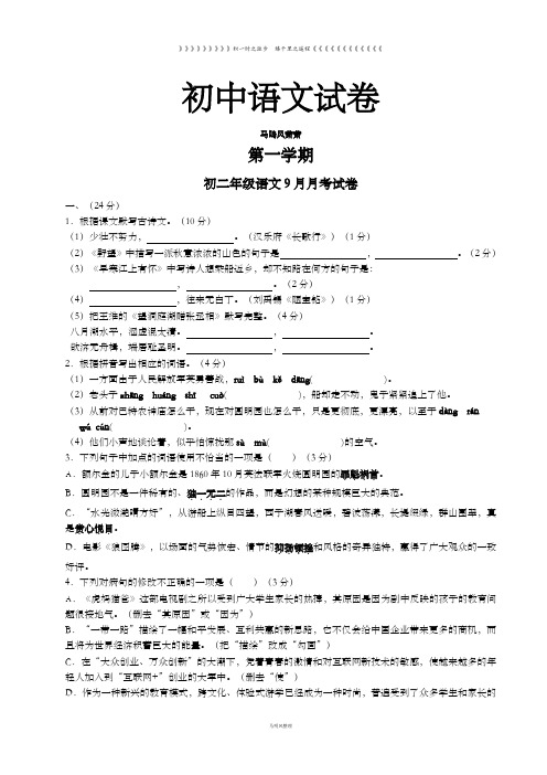 人教版八年级上册语文9月月考试卷