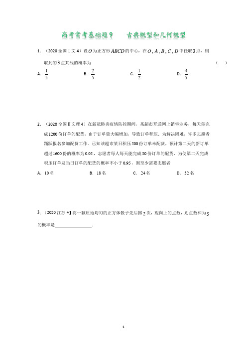 高考常考基础题9  古典概型和几何概型