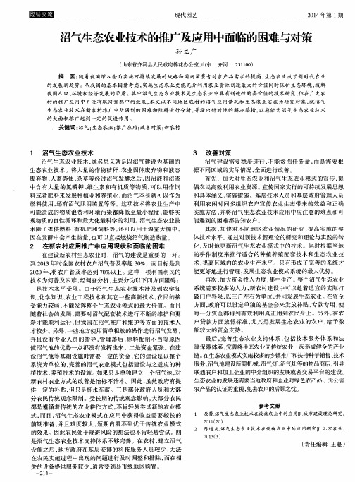 沼气生态农业技术的推广及应用中面临的困难与对策