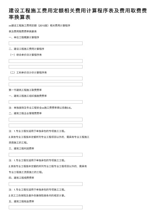 建设工程施工费用定额相关费用计算程序表及费用取费费率换算表