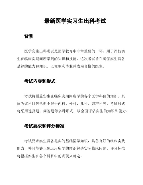 最新医学实习生出科考试