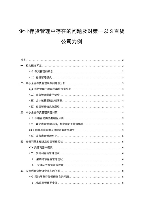 【《企业存货管理中存在的问题及对策—以S百货公司为例》8400字(论文)】