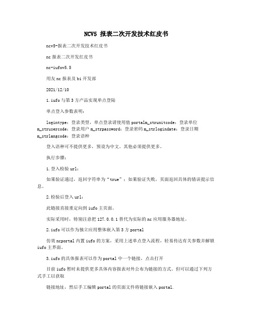 NCV5 报表二次开发技术红皮书