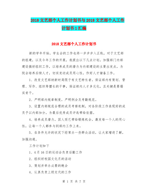 2018文艺部个人工作计划书与2018文艺部个人工作计划书1汇编.doc