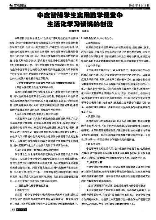 中度智障学生实用数学课堂中生活化学习情境的创设