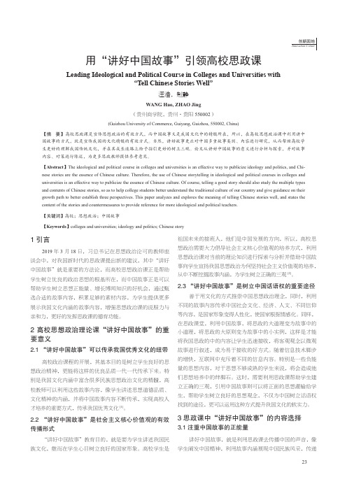 用“讲好中国故事”引领高校思政课