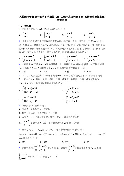 人教版七年级初一数学下学期第八章 二元一次方程组单元 易错题难题提高题学能测试