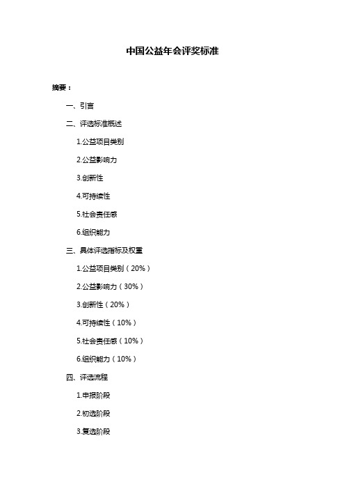 中国公益年会评奖标准