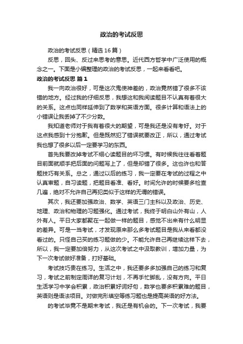 政治的考试反思（精选16篇）