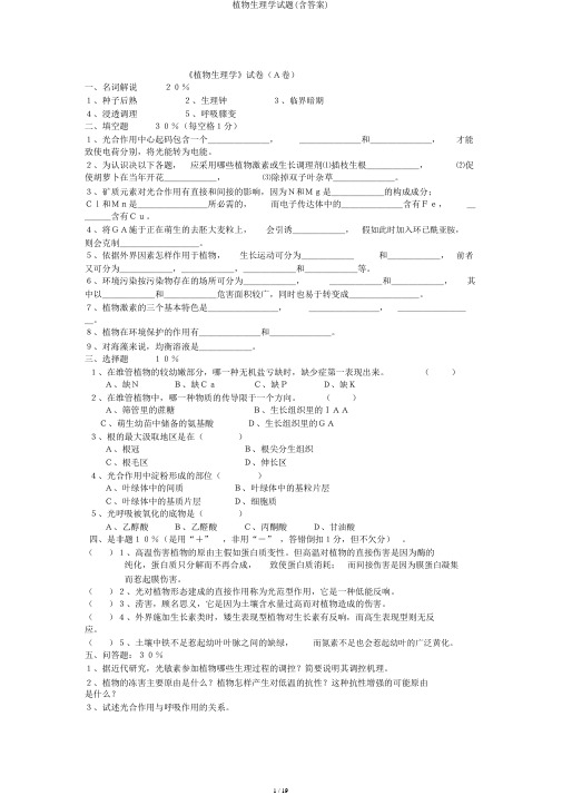 植物生理学试题(含答案)