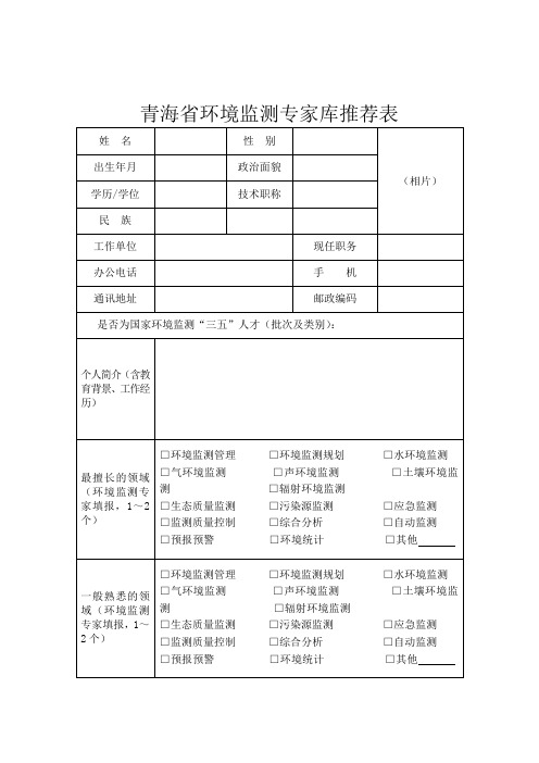 青海环境监测专家库推荐表