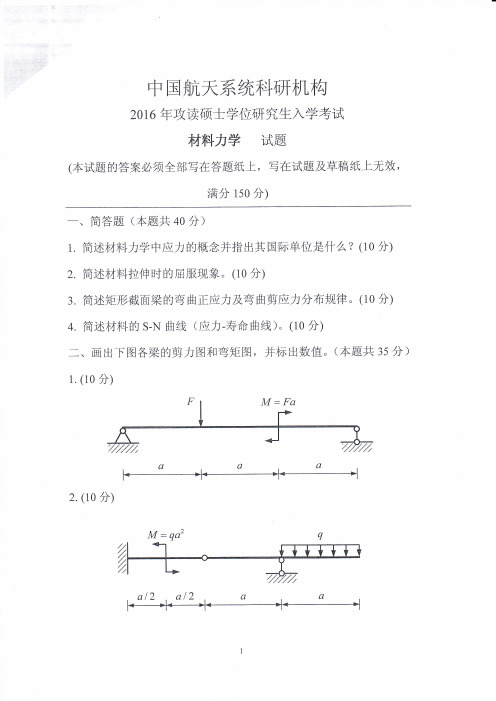 2016航天院材料力学(904)真题