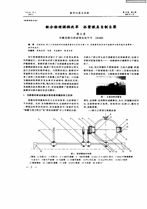 配合物理课程改革  抓紧教具自制自筹