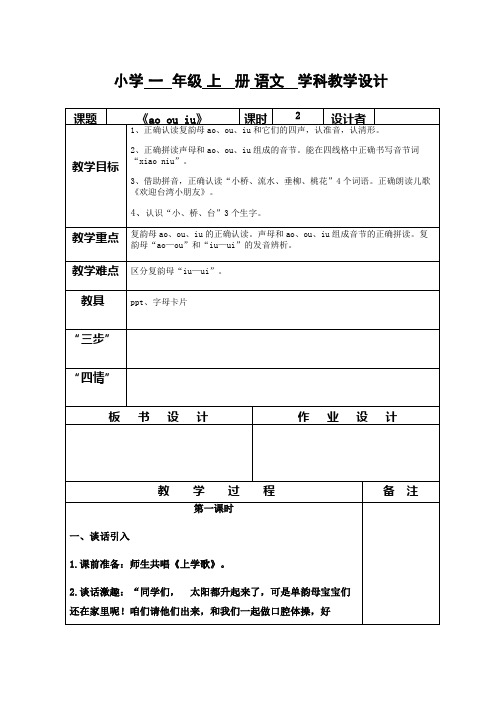 部编版一年级语文上册《ao ou iu》教案