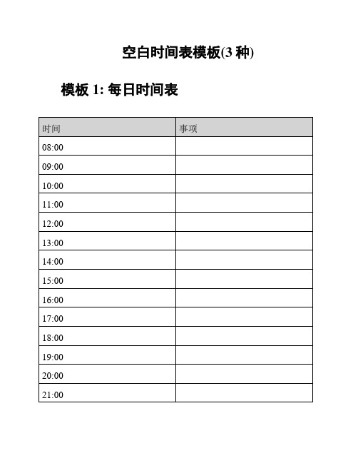 空白时间表模板(3种)