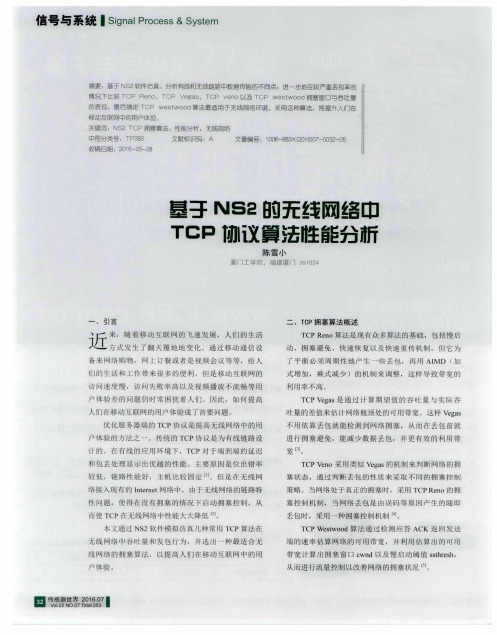 基于NS2的无线网络中TCP协议算法性能分析