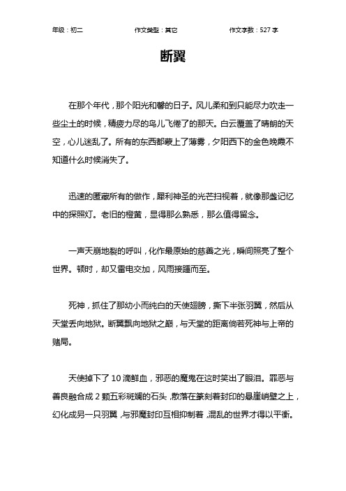 断翼作文【初中初二500字】