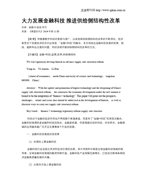 大力发展金融科技推进供给侧结构性改革