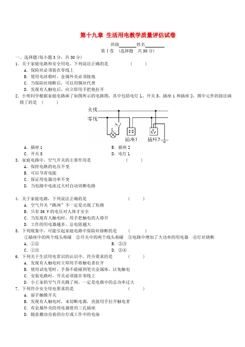 2018年九年级物理全册第十九章生活用电教学质量评估试卷(新版)新人教版