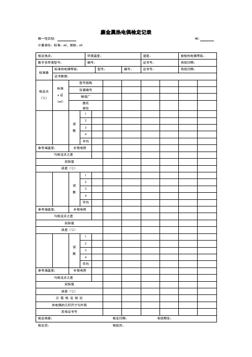 廉金属热电偶检定记录