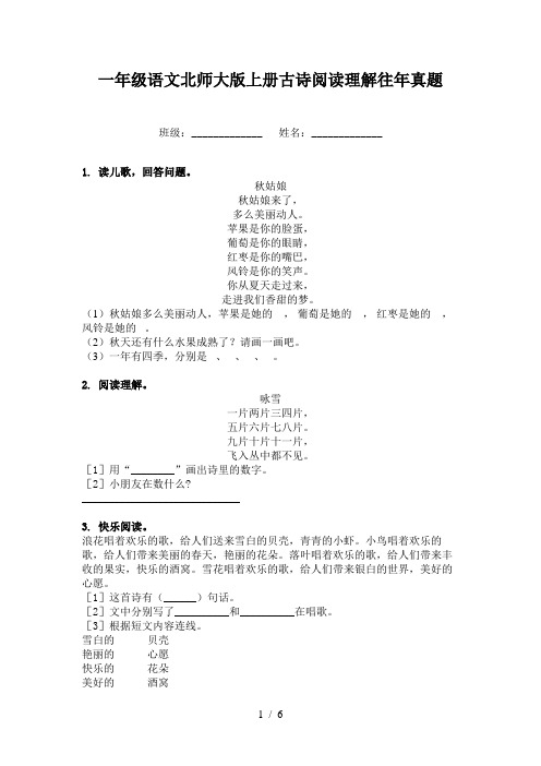 一年级语文北师大版上册古诗阅读理解往年真题