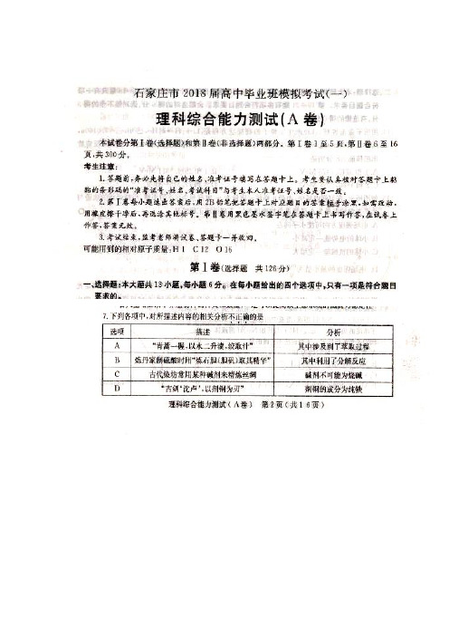 河北省石家庄市2018届高三下学期4月一模考试化学试题(扫描版)