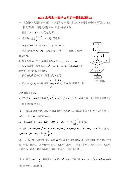 广东省广州市普通高中学校2018届高三数学3月月考模拟试题03