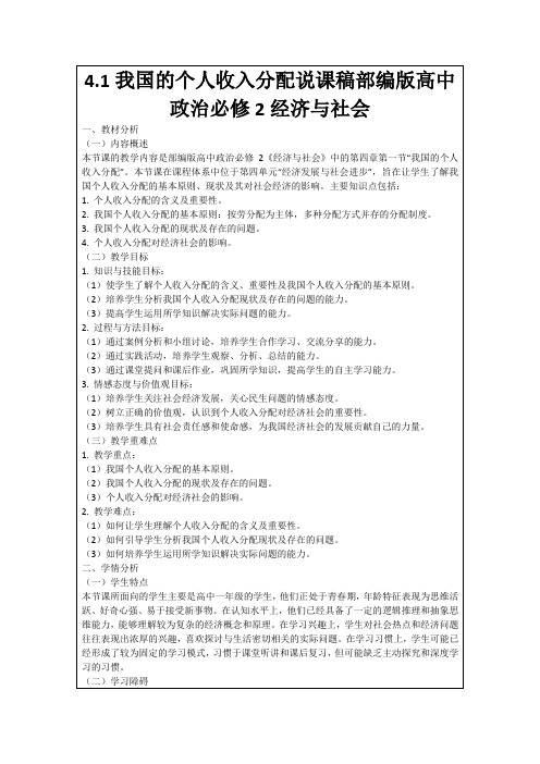 4.1我国的个人收入分配说课稿部编版高中政治必修2经济与社会