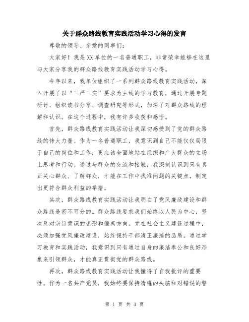 关于群众路线教育实践活动学习心得的发言