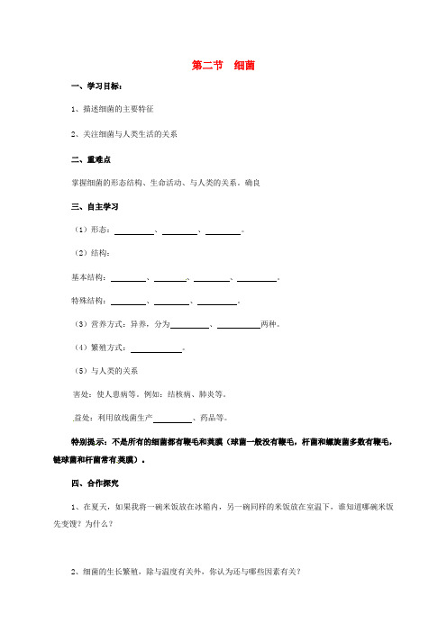 七年级生物上册 2.3.2 细菌学案(新版)济南版