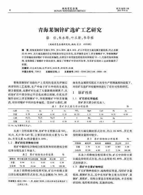 青海某铜锌矿选矿工艺研究