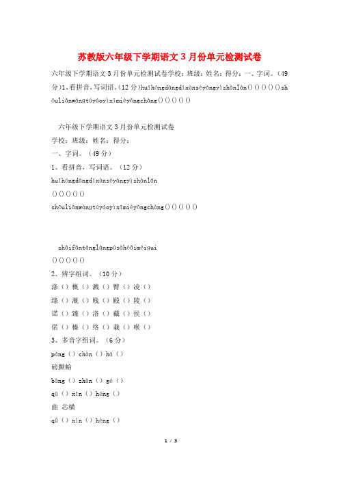 苏教版六年级下学期语文3月份单元检测试卷