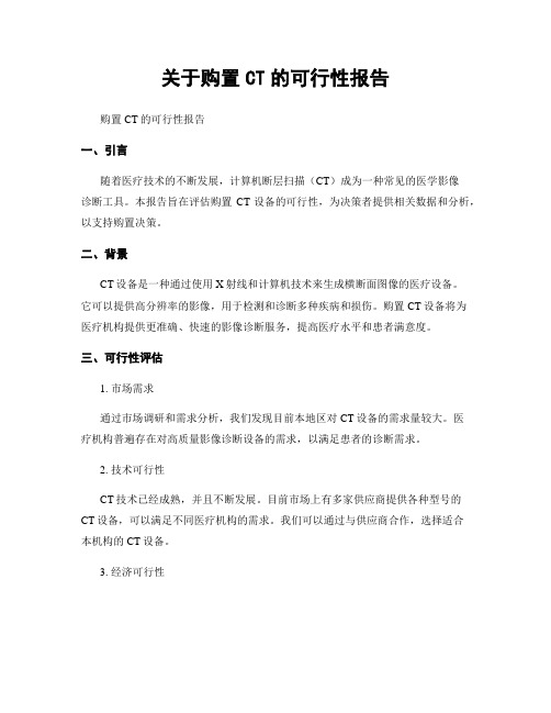 关于购置CT的可行性报告