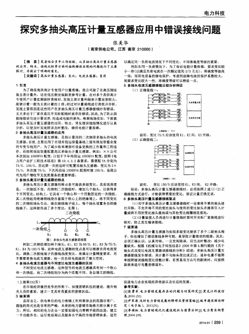 探究多抽头高压计量互感器应用中错误接线问题