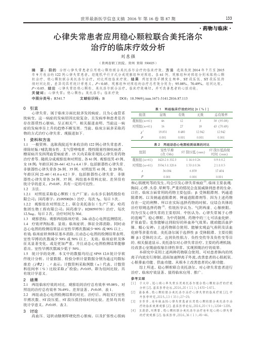 心律失常患者应用稳心颗粒联合美托洛尔治疗的临床疗效分析