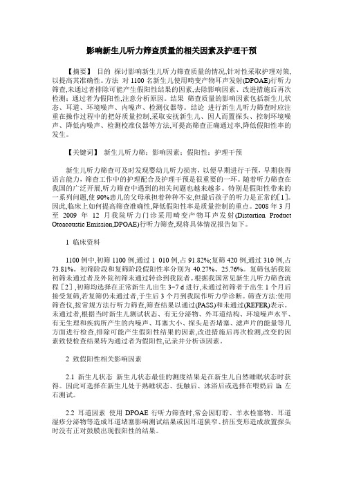 影响新生儿听力筛查质量的相关因素及护理干预