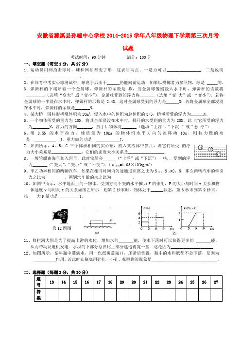 安徽省濉溪县孙疃中心学校八年级物理下学期第三次月考试题