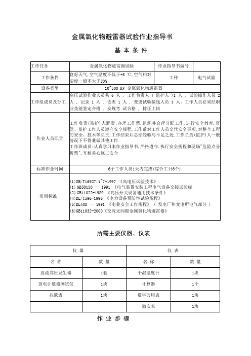 金属氧化物避雷器试验作业指导书