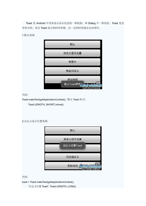 android中Toast的5种用法(转内附android权限大全)