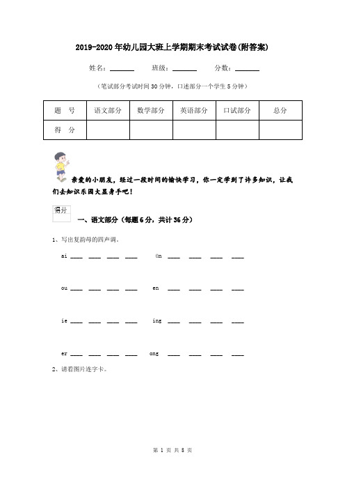 2019-2020年幼儿园大班上学期期末考试试卷(附答案)