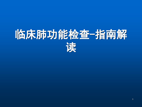 肺功能检查指南解读ppt课件