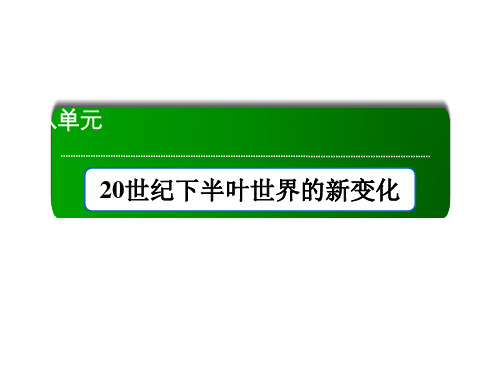 2021年高中历史部编版(新教材)《中外历史纲要下》课件：第21课世界殖民体系的瓦解与新兴国家的发展