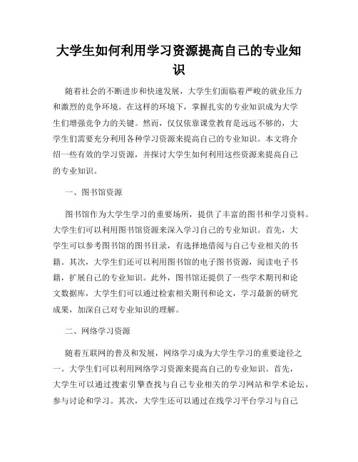 大学生如何利用学习资源提高自己的专业知识