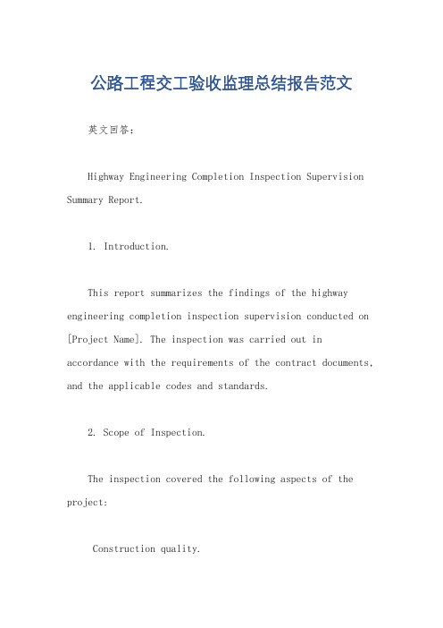 公路工程交工验收监理总结报告范文