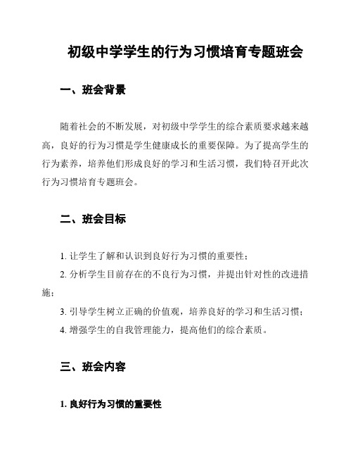 初级中学学生的行为习惯培育专题班会